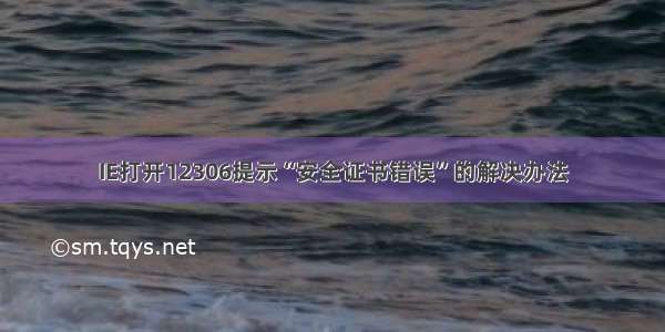 IE打开12306提示“安全证书错误”的解决办法