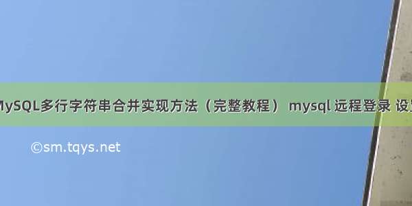 MySQL多行字符串合并实现方法（完整教程） mysql 远程登录 设置