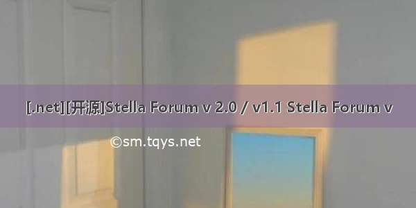 [.net][开源]Stella Forum v 2.0 / v1.1 Stella Forum v