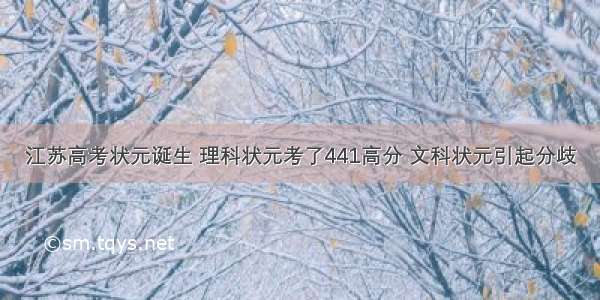 江苏高考状元诞生 理科状元考了441高分 文科状元引起分歧