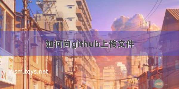 如何向github上传文件