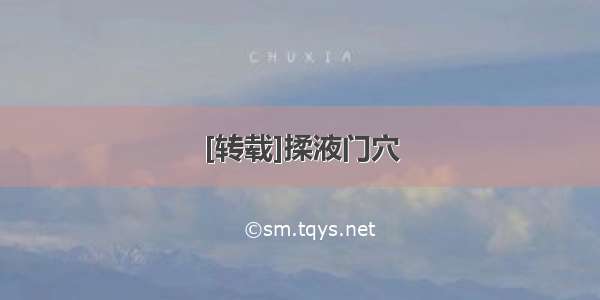 [转载]揉液门穴