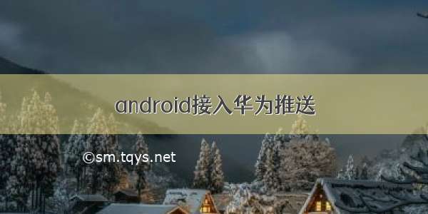 android接入华为推送