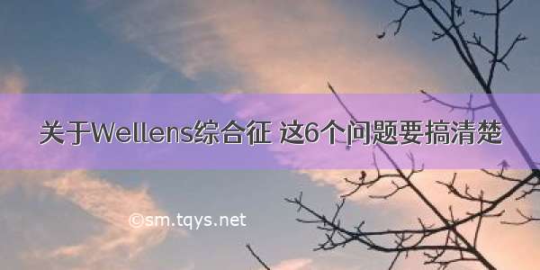 关于Wellens综合征 这6个问题要搞清楚