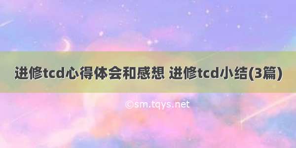 进修tcd心得体会和感想 进修tcd小结(3篇)