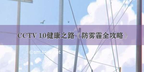 CCTV 10健康之路《防雾霾全攻略》