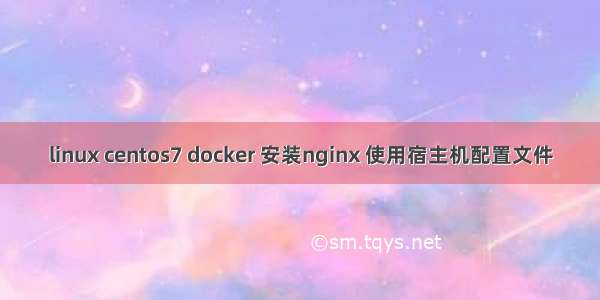 linux centos7 docker 安装nginx 使用宿主机配置文件