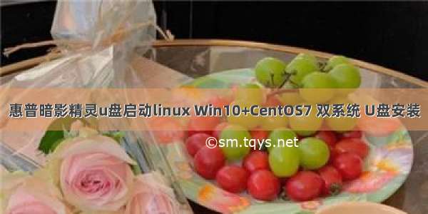 惠普暗影精灵u盘启动linux Win10+CentOS7 双系统 U盘安装