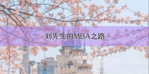 刘先生的MBA之路