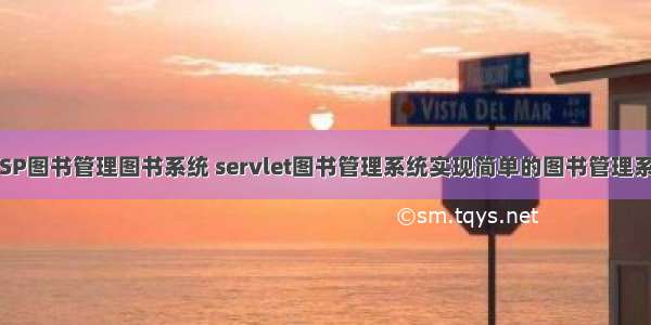 JAVA JSP图书管理图书系统 servlet图书管理系统实现简单的图书管理系统源码