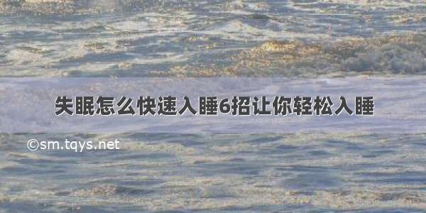 失眠怎么快速入睡6招让你轻松入睡