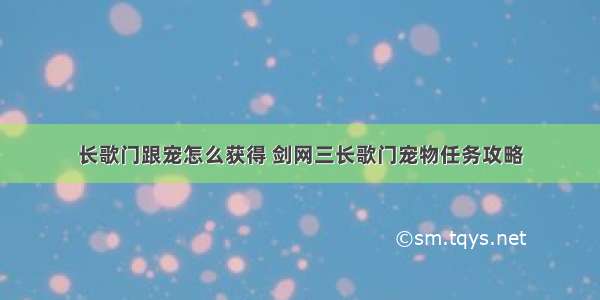 长歌门跟宠怎么获得 剑网三长歌门宠物任务攻略