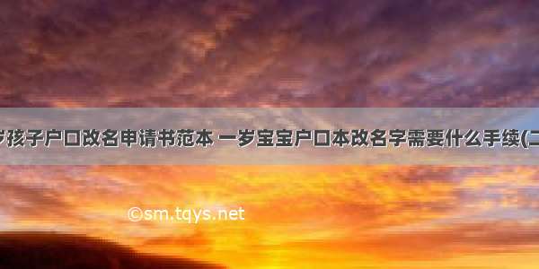 一岁孩子户口改名申请书范本 一岁宝宝户口本改名字需要什么手续(二篇)