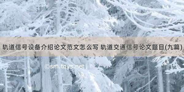 轨道信号设备介绍论文范文怎么写 轨道交通信号论文题目(九篇)