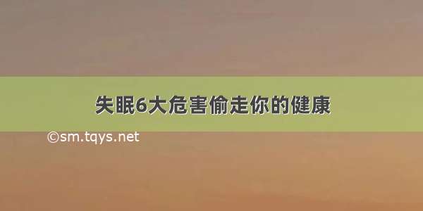 失眠6大危害偷走你的健康