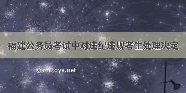 福建公务员考试中对违纪违规考生处理决定