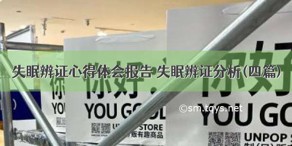 失眠辨证心得体会报告 失眠辨证分析(四篇)