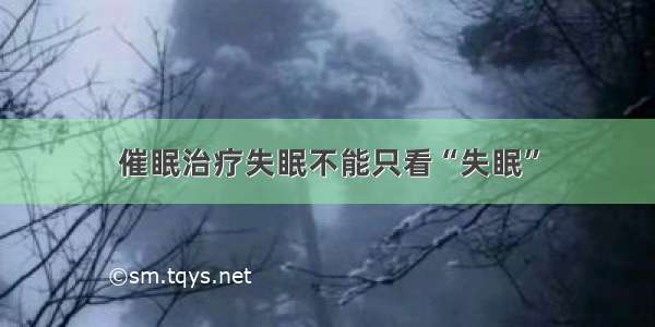 催眠治疗失眠不能只看“失眠”