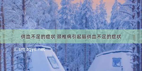 供血不足的症状 颈椎病引起脑供血不足的症状