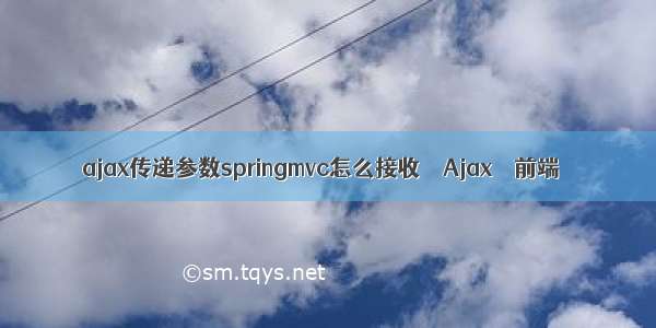 ajax传递参数springmvc怎么接收 – Ajax – 前端