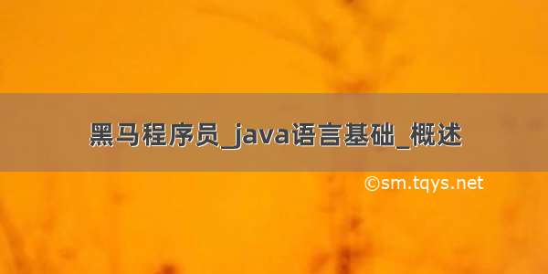 黑马程序员_java语言基础_概述