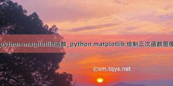 python matplotlib函数_python matplotlib 绘制三次函数图像