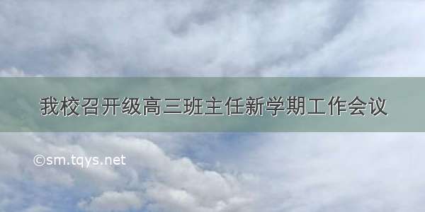 我校召开级高三班主任新学期工作会议