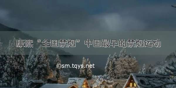 康熙“全国禁烟”中国最早的禁烟运动