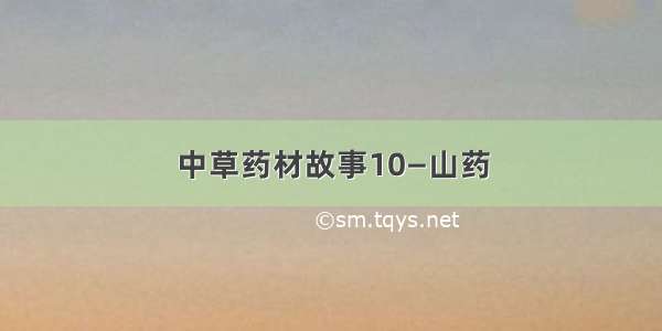 中草药材故事10—山药