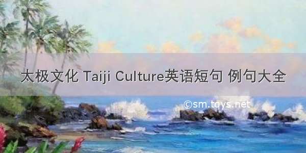 太极文化 Taiji Culture英语短句 例句大全