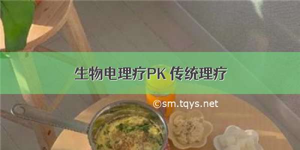 生物电理疗PK 传统理疗