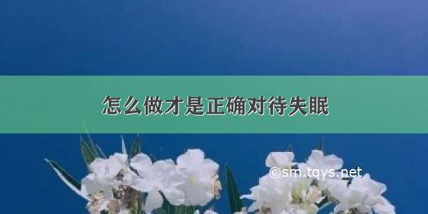 怎么做才是正确对待失眠