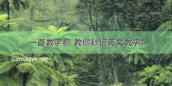 一首数字歌 教你秒记英文数字1