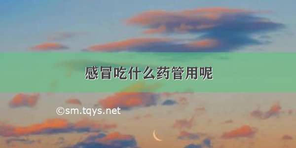 感冒吃什么药管用呢