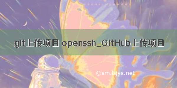 git上传项目 openssh_GitHub上传项目