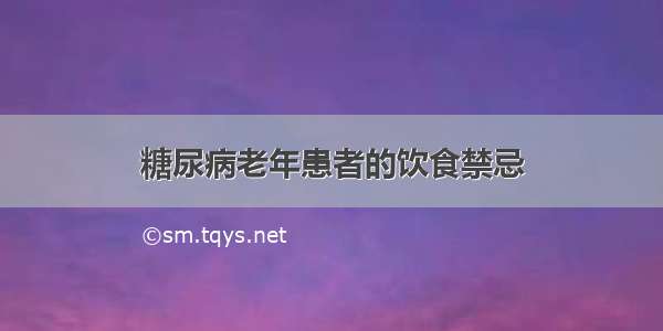 糖尿病老年患者的饮食禁忌