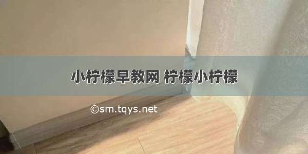 小柠檬早教网 柠檬小柠檬