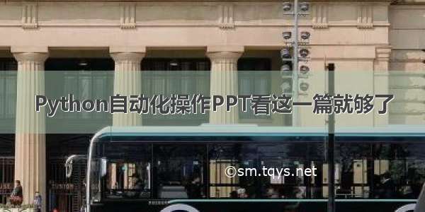 Python自动化操作PPT看这一篇就够了