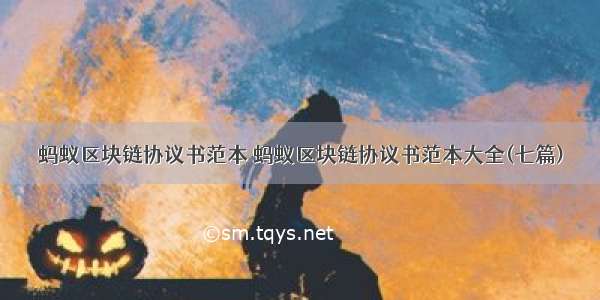 蚂蚁区块链协议书范本 蚂蚁区块链协议书范本大全(七篇)