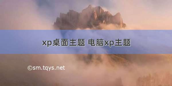 xp桌面主题 电脑xp主题