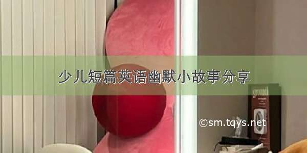 少儿短篇英语幽默小故事分享