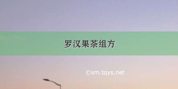 罗汉果茶组方