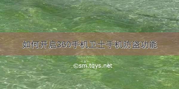 如何开启360手机卫士手机防盗功能