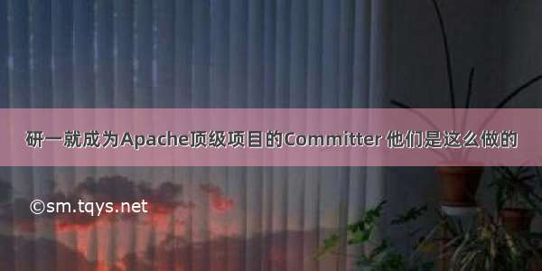 研一就成为Apache顶级项目的Committer 他们是这么做的