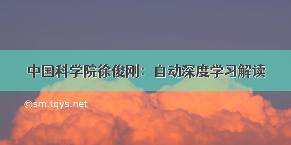 中国科学院徐俊刚：自动深度学习解读