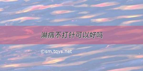 淋病不打针可以好吗