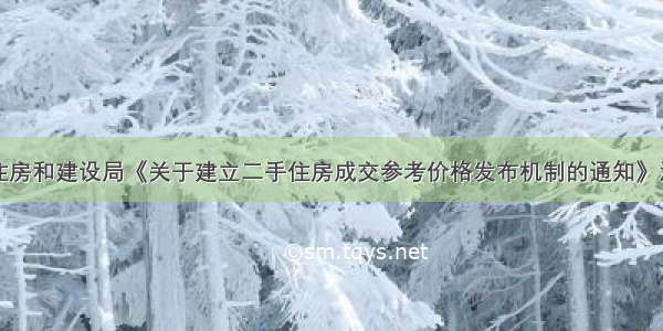 关于深圳市住房和建设局《关于建立二手住房成交参考价格发布机制的通知》涉嫌法律依据