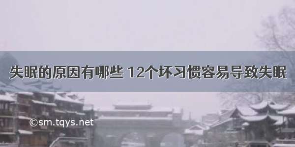 失眠的原因有哪些 12个坏习惯容易导致失眠