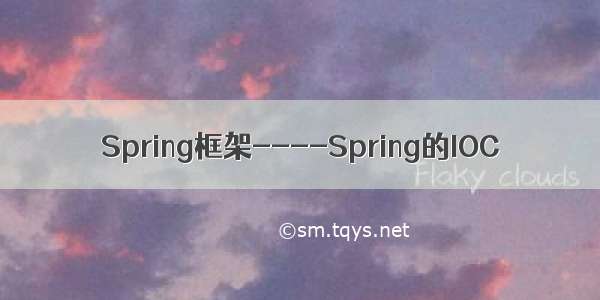 Spring框架----Spring的IOC