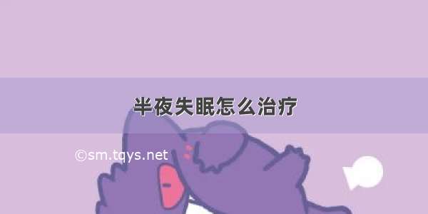 半夜失眠怎么治疗